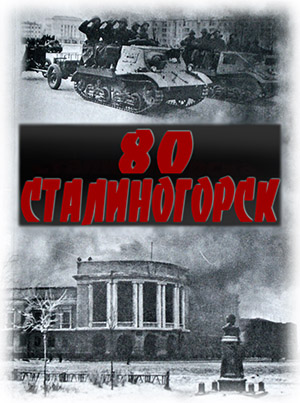 banner 80 stalinogorsk